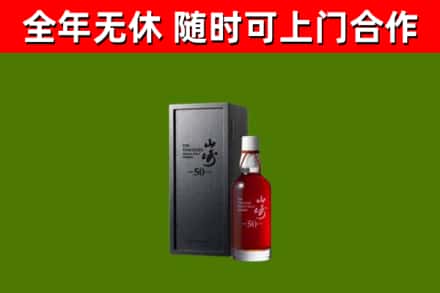 三乡镇烟酒回收50年山崎洋酒.jpg